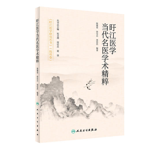 旴江医学当代名医学术精粹 陈建章 徐宜兵 周信昌 旴江医学研究丛书抚州卷 中医学术思想治疗经验单方验方医论医案 人民卫生出版社 商品图1