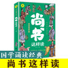 《通识文库-尚书这样读》 商品缩略图0