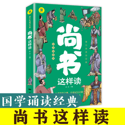 《通识文库-尚书这样读》 商品图0