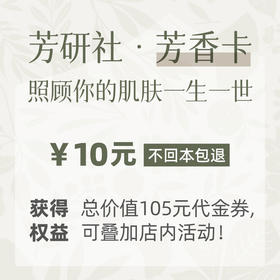 芳研社·芳香卡，承包你这个季度的代金券
