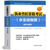 备考2025年执业兽医水生动物类职业资格证考试指南书+通关必做题 商品缩略图3