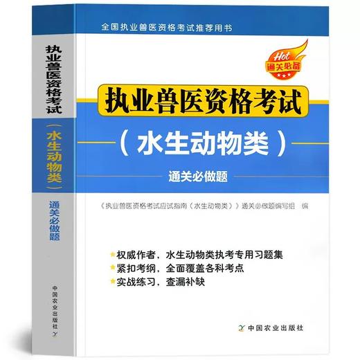 备考2025年执业兽医水生动物类职业资格证考试指南书+通关必做题 商品图3