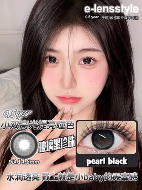 E-lensstyle半年抛 玻璃黑珍珠/乌梅子黑 14.5mm 非离子