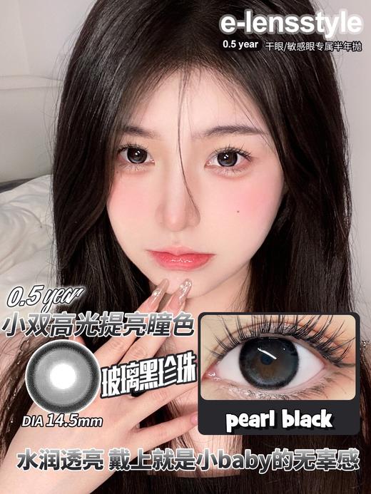 E-lensstyle半年抛 玻璃黑珍珠/乌梅子黑 14.5mm 非离子 商品图0