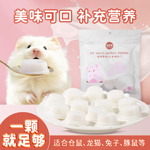 毛团兽山羊奶布丁6粒装 仓鼠金丝熊小宠零食 商品图0