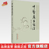 中医癥结论治 葛建立 宋易华 范焕芳 主编 中国中医药出版社 商品缩略图0