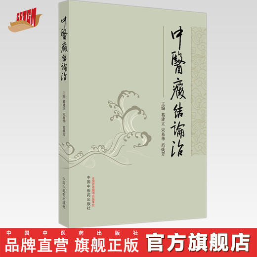 中医癥结论治 葛建立 宋易华 范焕芳 主编 中国中医药出版社 商品图0