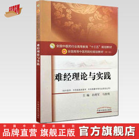 【出版社直销】难经理论与实践（全国中医药行业高等教育十三五规划教材） 院校规划教材 第十版 孙理军 马铁明 中国中医药出版社
