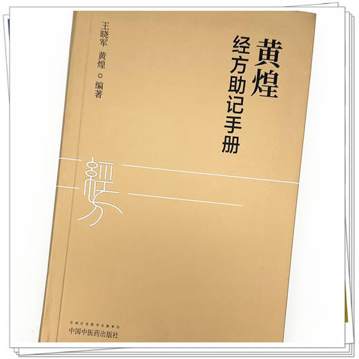 黄煌经方助记手册 王晓军 黄煌 编著 中医十大类方 张仲景50味药证 中医临床 中国中医药出版社 商品图3