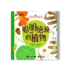 聪明绝顶的植物 7-10岁能量光合作用食物链科普图画书参考阅读使用 小科学家国际大奖图画书 金佳音 电子工业出版社 商品缩略图0