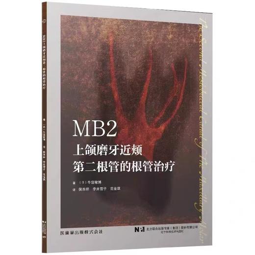 MB2 上颌磨牙近颊 根管的根管治疗 辽宁科学技术出版社 侯本祥等译 不同难度临床病例及其应对策略 CBCT应用后MB2的相关研究 商品图1