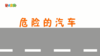 2023年8月动画 危险的汽车 商品缩略图0