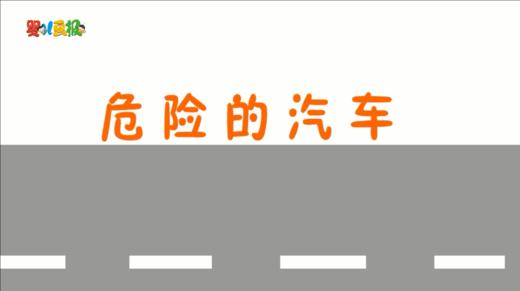 2023年8月动画 危险的汽车 商品图0