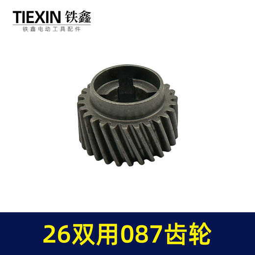 【货号01807】26两用087齿轮【四槽26齿】 电锤齿轮 一号齿轮 商品图4