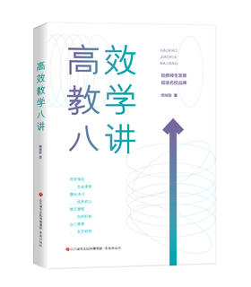 高效教学八讲