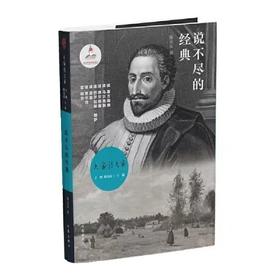 【签名本】《说不尽的经典》陈众议