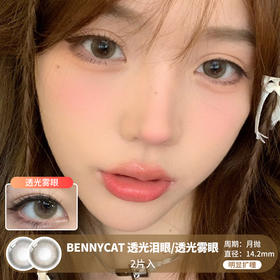 BENNYCAT /  透光泪眼/透光雾眼 /  月抛美瞳 /  2片入 /  14.2mm / 明显扩瞳清透自然款