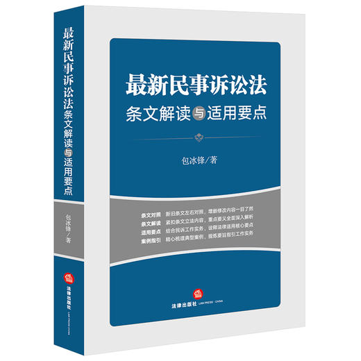 23年新书  最新民事诉讼法条文解读与适用要点（2023年9月新修正民事诉讼法） 包冰锋著 商品图6