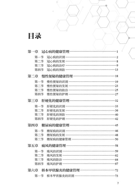 常见慢性病的健康管理 章雅青 胡三莲 临床常见慢性疾病识别发展访治护理 冠心病高血压便秘糖尿病等疾病健康管理 人民卫生出版社 商品图2