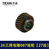 【货号05509】26三用电锤087齿轮 三槽27齿 电锤齿轮 商品缩略图1