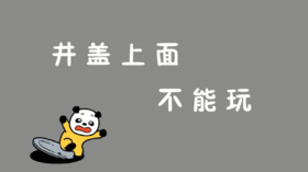 2023年9月动画  井盖上面不能玩