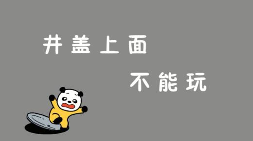 2023年9月动画  井盖上面不能玩 商品图0
