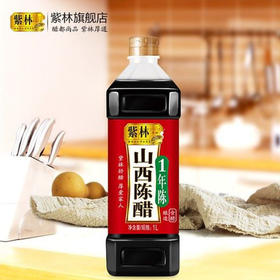 【8.9元/桶】紫林山西陈醋1L（0203818）