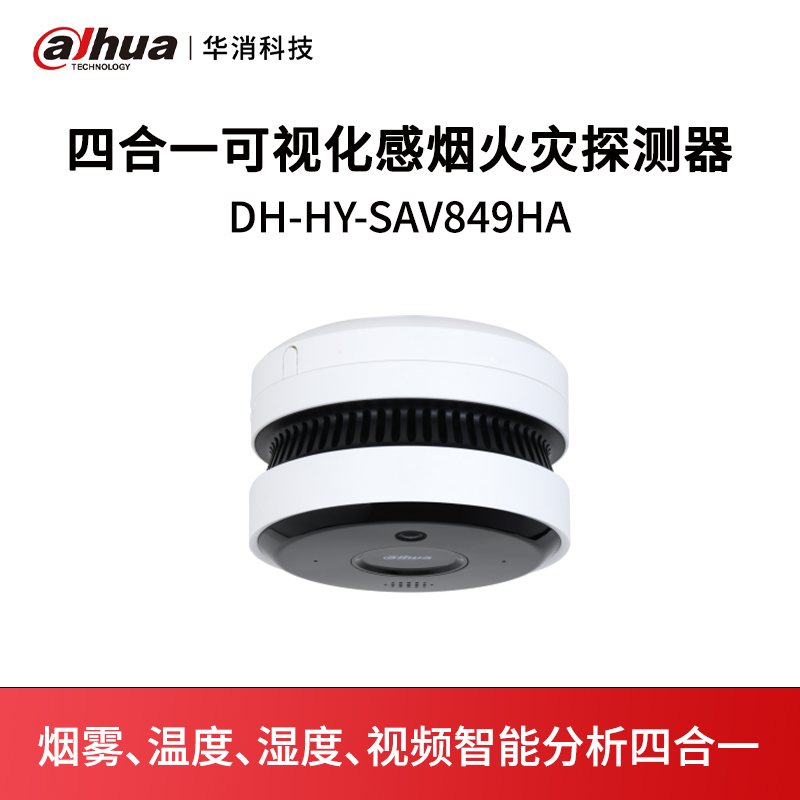 四合一可视化感烟火灾探测器DH-HY-SAV849HA