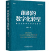 官网 组织的数字化转型 精装版 陈春花管理经典 企业数字化转型经营管理书籍 商品缩略图0