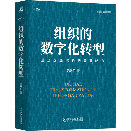 官网 组织的数字化转型 精装版 陈春花管理经典 企业数字化转型经营管理书籍 商品图0