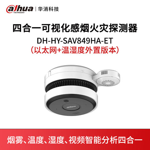 四合一可视化感烟火灾探测器DH-HY-SAV849HA-ET（以太网+温湿度外置版本） 商品图0