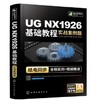 UG NX1926基础教程（实战案例版） 商品缩略图0