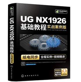 UG NX1926基础教程（实战案例版）