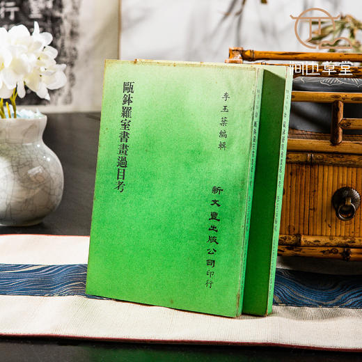 【绝版好书】瓯钵羅室書畫過目考 商品图0