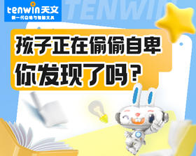 孩子正在偷偷自卑你发现了吗？