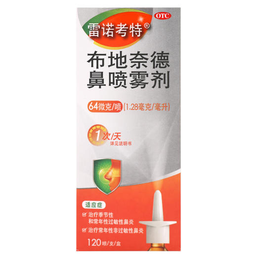 雷诺考特,布地奈德鼻喷雾剂【64ug/喷(1.28mg/ml)*120喷/支】瑞典 商品图1