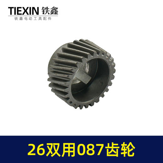 【货号01807】26两用087齿轮【四槽26齿】 电锤齿轮 一号齿轮 商品图1