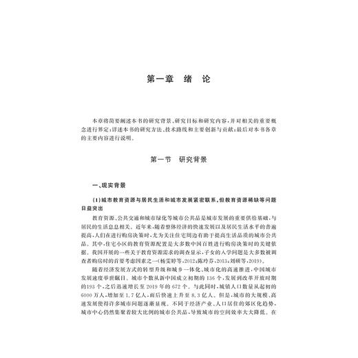城市教育资源资本化效应的动态异质演变研究：以杭州市为例/肖月/温海珍/浙江大学出版社 商品图4