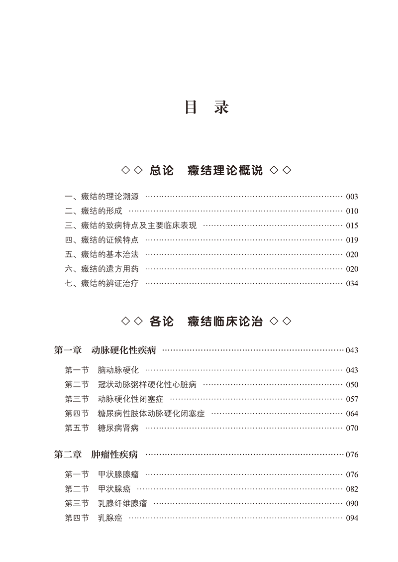 目录9787513282789中医癥结论治-9.png