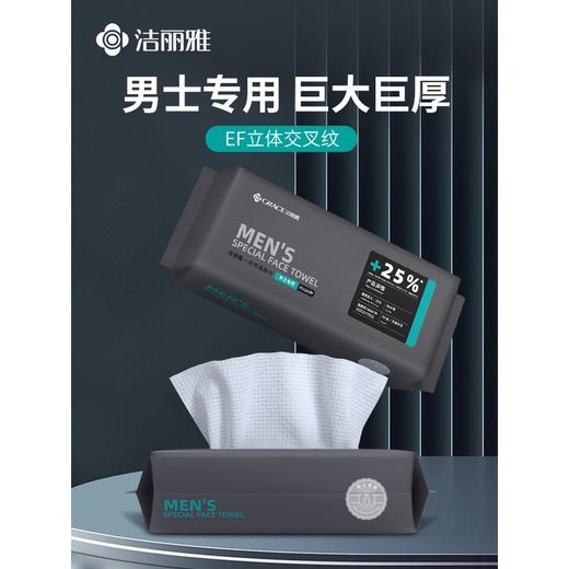 洁丽雅男士加大一次性洗脸巾加厚洁面巾男家用擦脸巾EF立体纹洁面 商品图0