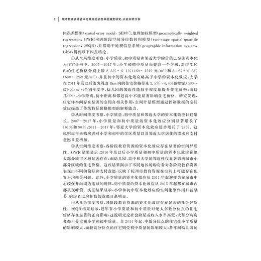 城市教育资源资本化效应的动态异质演变研究：以杭州市为例/肖月/温海珍/浙江大学出版社 商品图2
