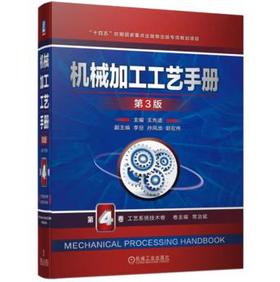 机械加工工艺手册 第3版 第4卷 工艺系统技术卷