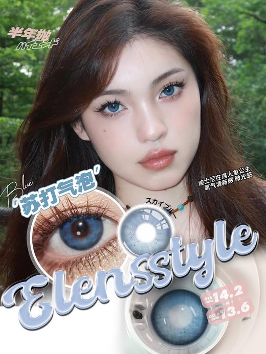 E-lensstyle半年抛 苏打气泡蓝/富家千金棕 14.2mm 非离子 商品图0