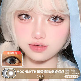 MOONMYTH / 笨蛋修勾/傲娇点点 / 美瞳年抛 / 2片入 / 14.5mm / 双倍明显扩瞳细锁边狗狗眼减龄款