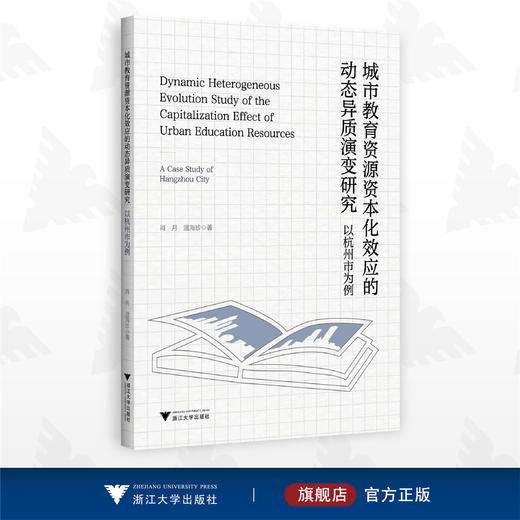 城市教育资源资本化效应的动态异质演变研究：以杭州市为例/肖月/温海珍/浙江大学出版社 商品图0