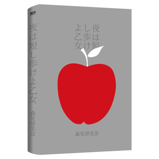 春宵苦短，少女前进吧！（2023版）森见登美彦超人气青春小说 商品图6