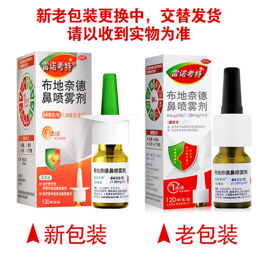 雷诺考特,布地奈德鼻喷雾剂【64ug/喷(1.28mg/ml)*120喷/支】瑞典 商品图6