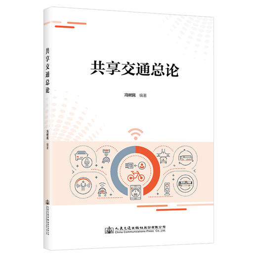 共享交通总论 商品图0