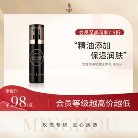 玫瑰精油喷雾身体乳 | 精油添加，保湿润肤