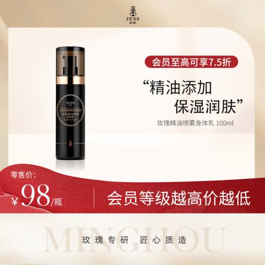 玫瑰精油喷雾身体乳 | 精油添加，保湿润肤 商品图0